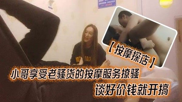 按摩探店小哥享受老骚货的按摩服务撩骚.谈好价钱就开搞吃奶抠逼直接在按摩床上各种爆草刺
