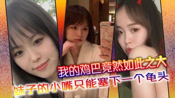 我的鸡巴竟然.如此之大妹子的小嘴只能塞下一个龟头