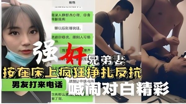 强奸兄.弟妻按在床上疯狂挣扎反抗男友打来电话喊闹对白精彩