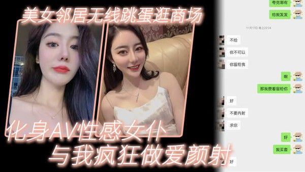 美.女邻.居.无线.跳蛋逛.商场_化身.AV性感.女仆与我.疯狂做.爱颜射