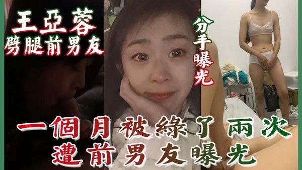 分手曝光南京泉峰精密.有限公司王亚蓉劈腿前男友一个月被绿了两次遭前男友曝光