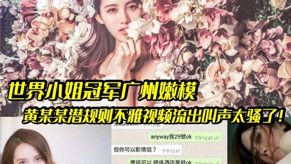 嫩模潜规则世界小姐冠军广州.嫩模黄某某潜规则不雅视频流出叫声太骚了