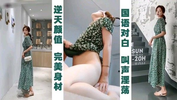 [反差婊]逆天颜值，完美身材，国语对白叫声淫荡
