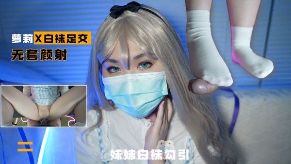 1/2【白袜足交】光溜溜的妹妹白袜足交勾引我操她