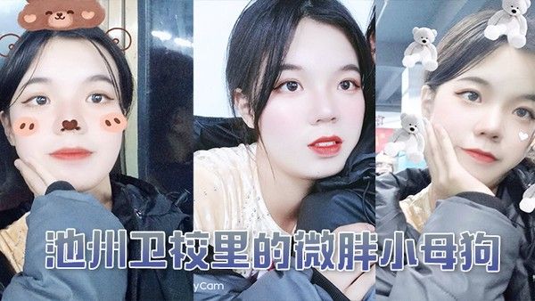 池州卫校里的微胖小母狗入学后大概半年被我同学.调教成母狗