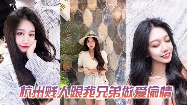 发一下这个杭州贱人跟我兄弟做爱偷情的.视频