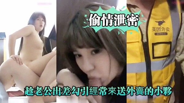 偷情泄密好.久沒做.的趁老公.出差勾.引經.常來送外.賣的小夥啪.啪爽的大.叫_你比我.老公操的舒.服好爽