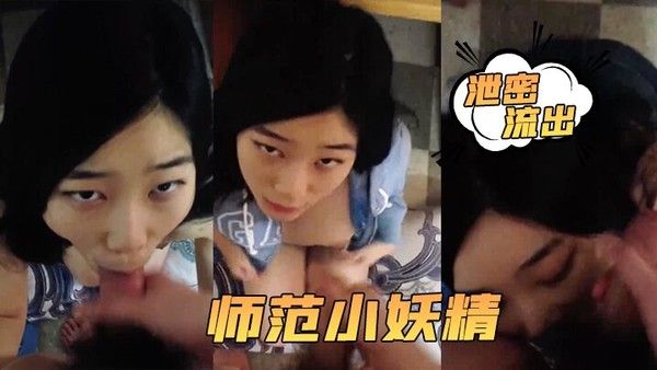 泄密流出.小强哥最.近收.师范.喜欢口.爆吞精搞.迟早变.人干