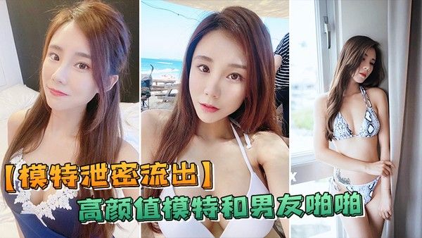 模特泄密流出高颜.值反差和负责人啪啪被传上网流出