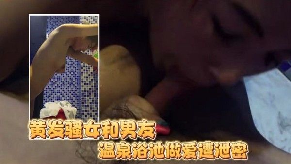 泄密流出王者泄密黄发骚女和男网友见面温泉酒店浴池.做爱遭泄密