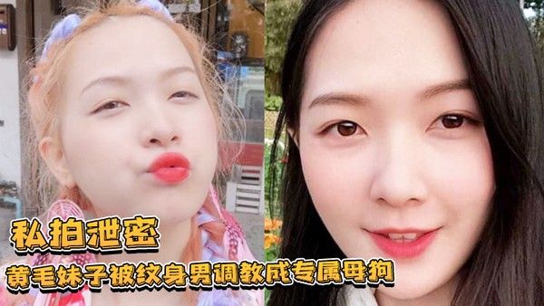 私拍泄密黄毛妹子被纹.身男调教成专属母狗跪舔叫爸爸的样子让人欲罢不能