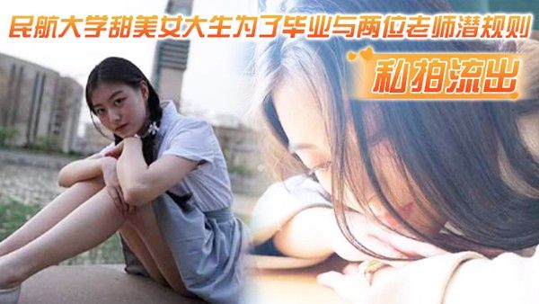 私拍流出民航大.学甜.美女.生为了.毕业.与两.位老师潜.则吃鸡操逼.视频流出