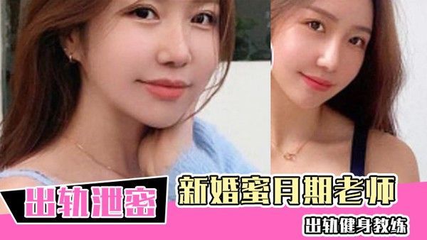 新婚蜜.月期老师出轨健身教练新婚的瑜伽老师虽然活不好但是用心