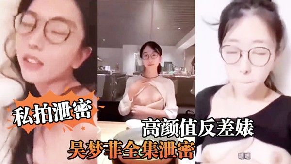 私拍泄密反差婊全集泄密人前女神背后骚母.越大越骚