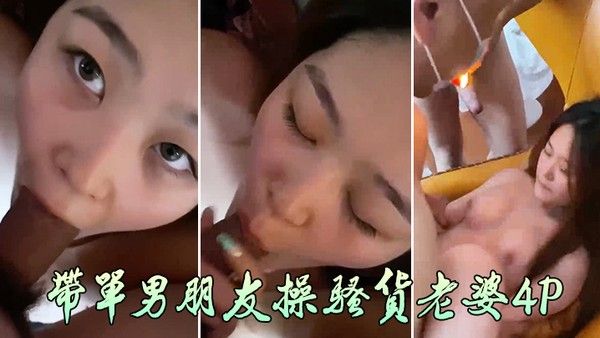 带单.男朋友操骚货老婆4P