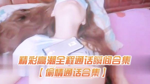 偷情通话精彩全程通话瞬间对白过于刺激生怕听.出来在偷情