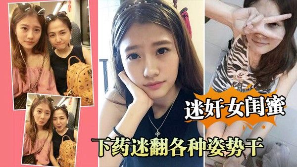 周.末老婆.在家叫.她.闺蜜.来家里.吃饭_下药.迷翻各.种姿势.干她的小.嫩B