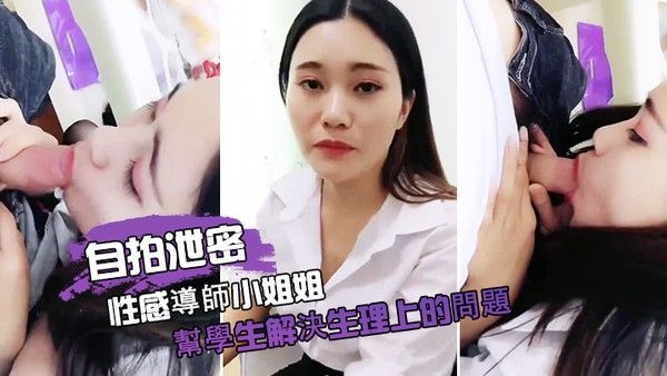 自拍泄密性感導師小姐姐幫學生.解決生理上的問題