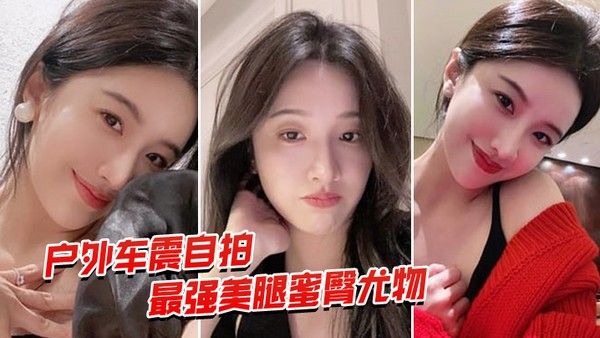 户外车震自拍最强蜜臀御姐户外.车震中出