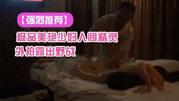 强烈推荐极.品美艳少妇人间精灵旅游度假外拍露出野战景点露出自拍视频