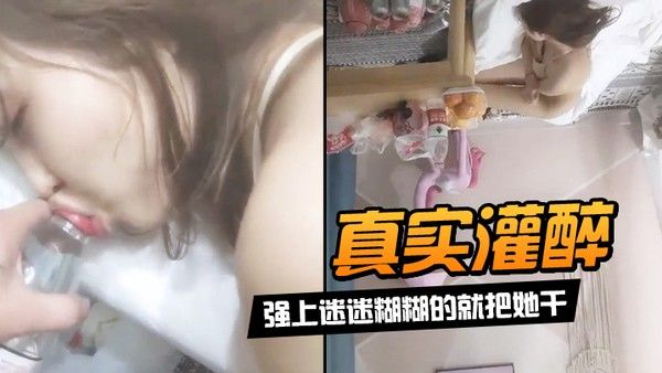 真.实灌醉强上迷迷糊糊的就把她干