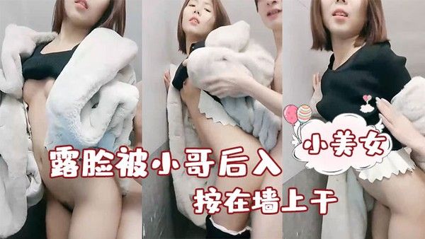 性感小美女露脸被小哥后入按在.墙上干