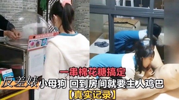 一串棉花糖搞定反差婊小母狗回到房间就要主人鸡巴真实.记录母狗挑逗肉便器
