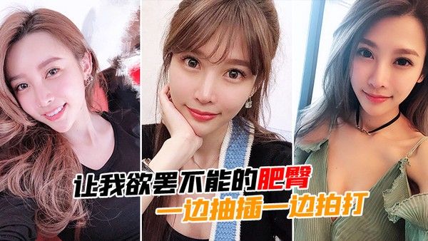 让我欲罢不能的肥臀一边.抽插一边拍打