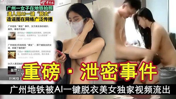 泄密.事件广州地铁被AI一键脱衣美女独家视频流出