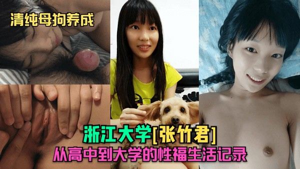 清纯母狗养成浙江大学张.竹君从高中到大学的性福生活记录