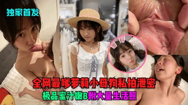 独.家首发全网最嗲萝莉小母狗私拍泄密极品蜜汁嫩B附大量生活照