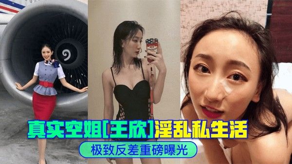 极致反差真实.空姐王欣淫乱私生活重磅曝光