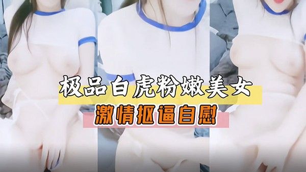 极品白虎嫩穴美.女激情扣逼自慰展露骚穴萝莉白虎