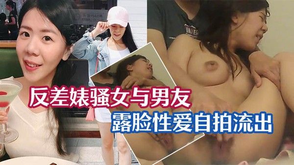 性爱泄密流出反差婊骚女与男友露脸性.爱自拍流出_长得不咋地身材不错奶子又圆又大特别会叫附生活照