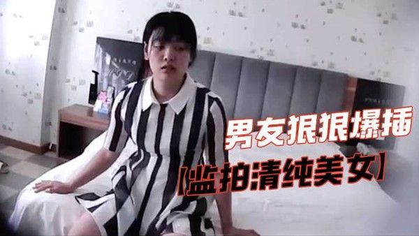 监.拍清纯美女脱掉胸罩捂咪咪害羞不让看气的男友狠狠爆插