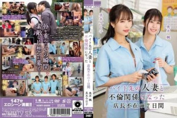 HOWY-005  工作地方的已婚女職員和課長的7天不在期間的婚外戀奧井楓真木今日子