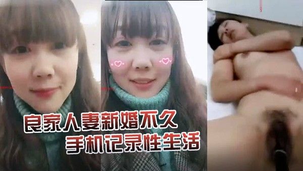 泄密珍贵版.良家人妻新婚不久手机记录性生活女的很有风韵欲求不满大黑牛加持满足骚妻