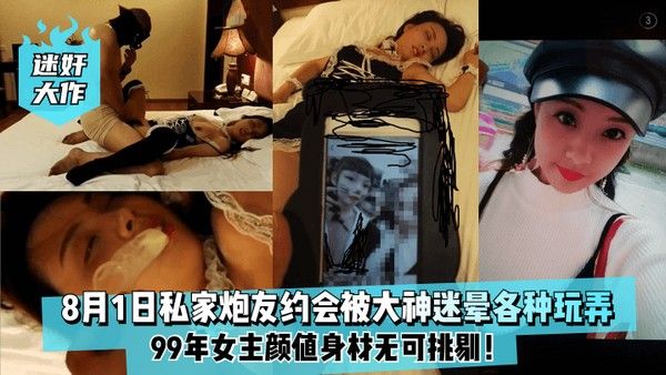 迷奸大.作8月1日99年私家炮友约会被大神迷晕各种玩弄女主颜值身材无可挑剔