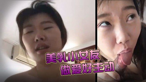 美乳小女友今天做爱好.主动肉棒骑累了就用舌头奖励她的小穴