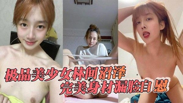 极品美少女林间沼泽完美身材漏脸自慰.看着好清纯扣的时候怎么这么骚呢
