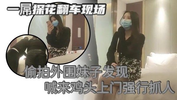 一屌探花翻车.现场偷拍外围妹子发现喊来鸡头上门强行抓人被暴打一顿