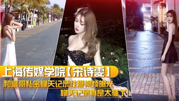 上海传媒学院宋诗雯和富哥私密聊天记录性爱视.频曝光聊天记录真是太骚了