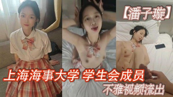 上海海事大学学生会成员潘子璇不雅视频流出没想到长相乖乖女私底下这么的反.差叫床声更是刺激简直听声可射